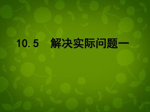 2019年秋苏科初中数学八年级下册《10.5 分式方程》PPT课件 (9)(精品).ppt