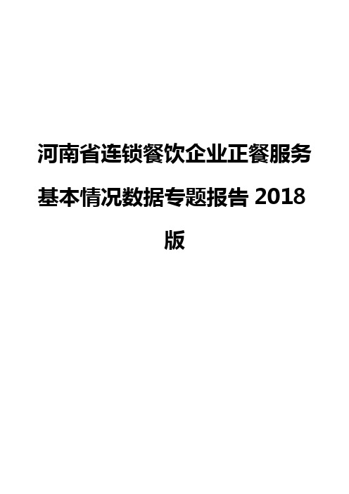 河南省连锁餐饮企业正餐服务基本情况数据专题报告2018版