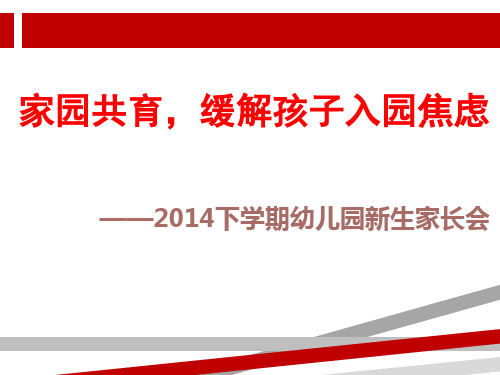 家园共育,缓解孩子入园焦虑____幼儿园新生家长会.ppt
