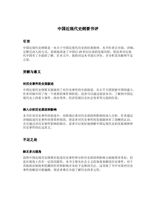 中国近现代史纲要书评