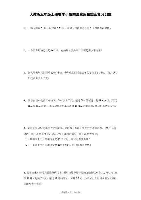 人教版五年级上册数学小数乘法应用题综合复习训练