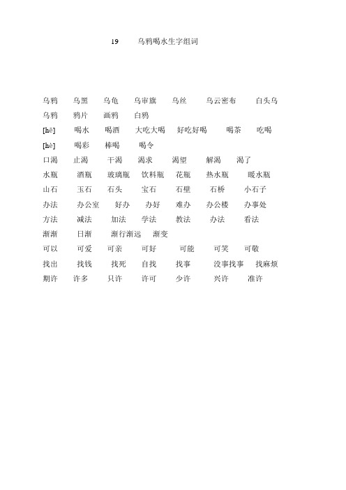 19乌鸦喝水生字组词