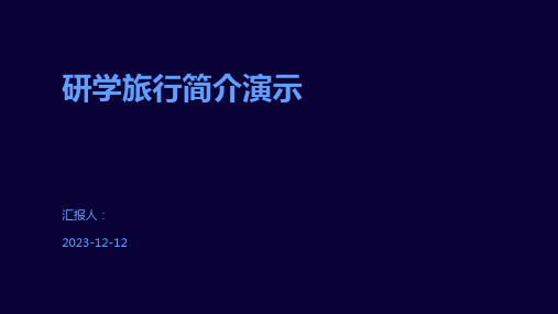 研学旅行简介演示