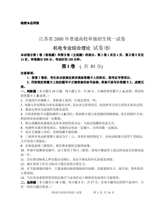 江苏省2008年普通高校单独招生统一考试08B机电专业综合理论