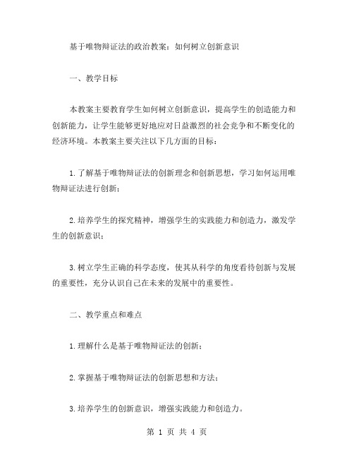 基于唯物辩证法的政治教案：如何树立创新意识