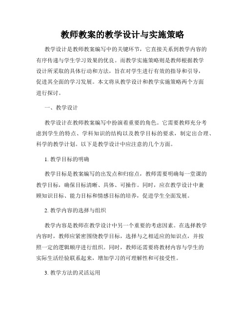 教师教案的教学设计与实施策略