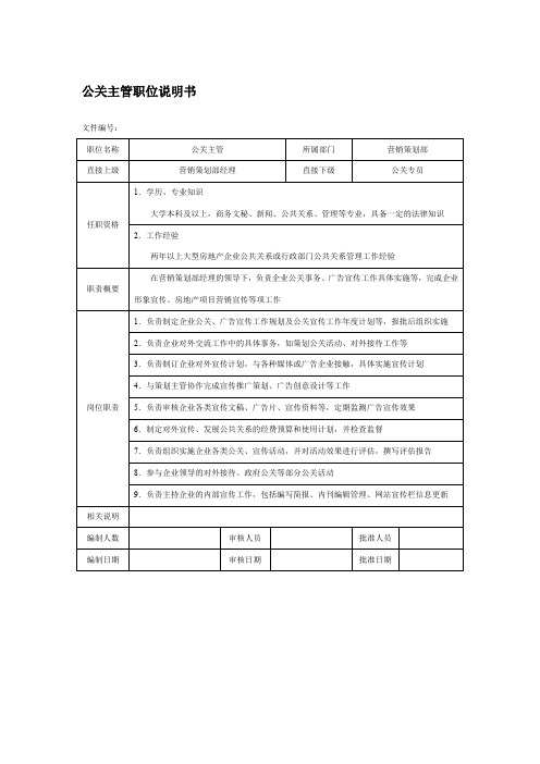 房地产企业公关主管职位说明书.doc