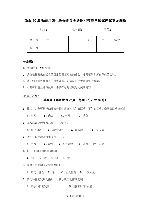 新版2018版幼儿园小班保育员五级职业技能考试试题试卷及解析