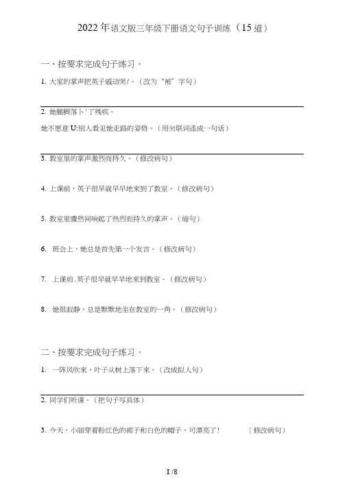 语文版三年级下册语文句子(句式转化、仿写、修辞、语法、改错、修辞)训练(5道)