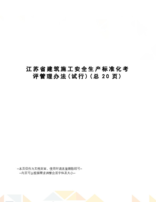江苏省建筑施工安全生产标准化考评管理办法