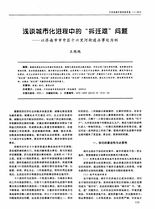 浅谈城市化进程中的“拆迁难”问题——以济南市市中区十六里河街道办事处为例