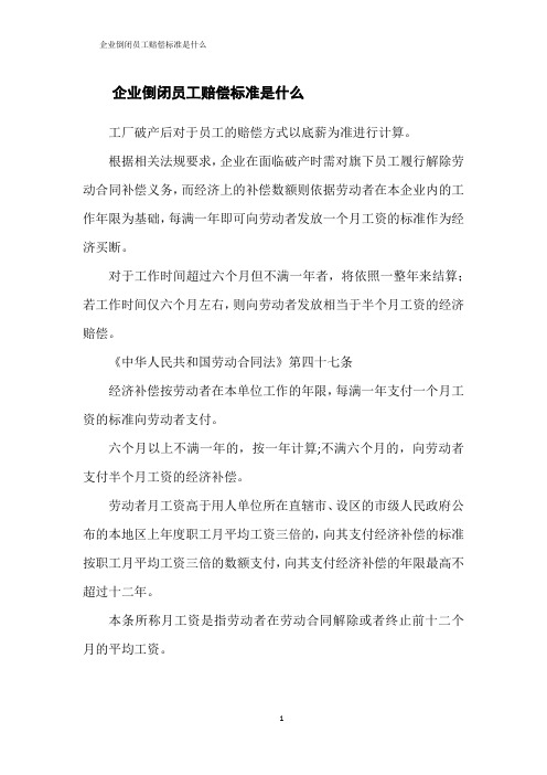 企业倒闭员工赔偿标准是什么