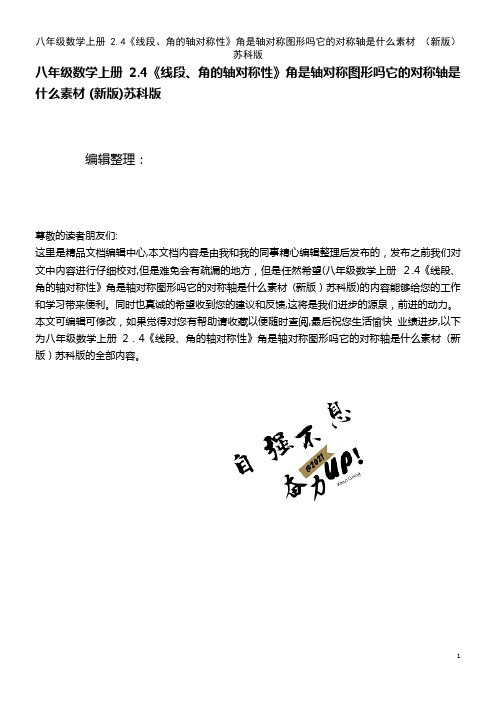 八年级数学上册 2.4《线段、角的轴对称性》角是轴对称图形吗它的对称轴是什么素材 苏科版(2021