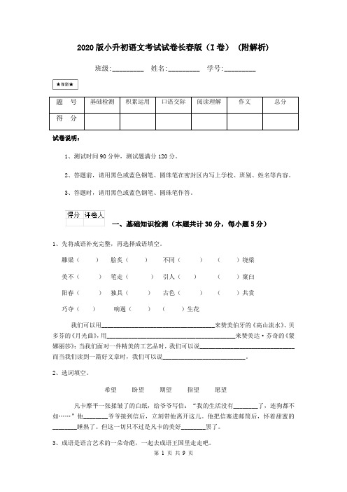 2020版小升初语文考试试卷长春版(I卷) (附解析)