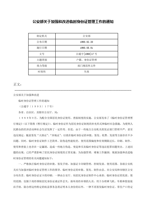 公安部关于加强和改进临时身份证管理工作的通知-公通字[1993]17号