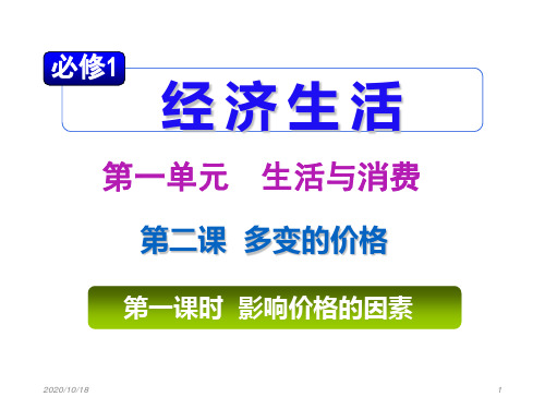 高中政治影响价格的因素课件新人教版必修1幻灯片资料