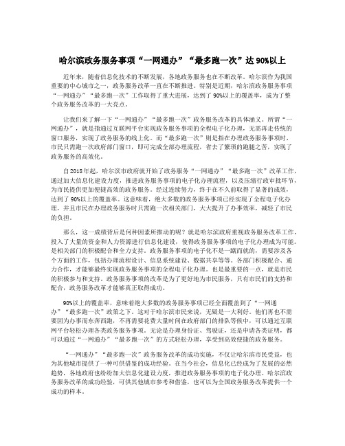 哈尔滨政务服务事项“一网通办”“最多跑一次”达90%以上