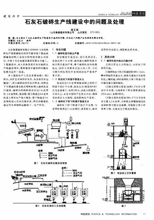 石灰石破碎生产线建设中的问题及处理