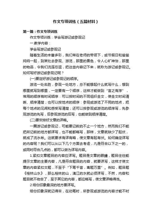 作文专项训练（五篇材料）