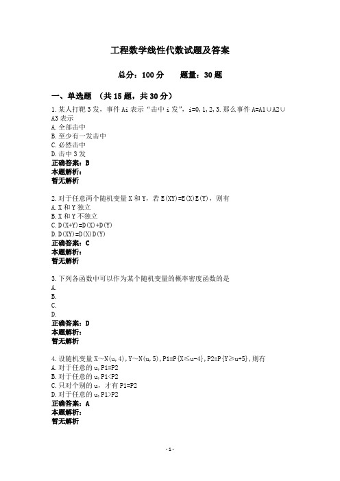 工程数学线性代数试题及答案