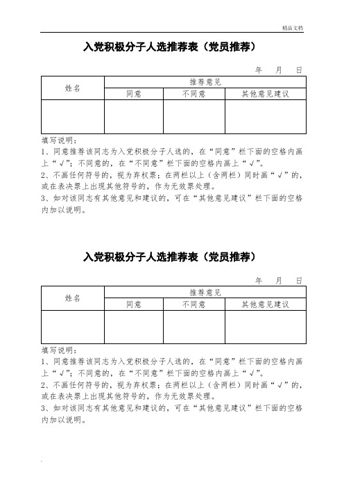 入党积极分子民主推荐表(党员推荐)