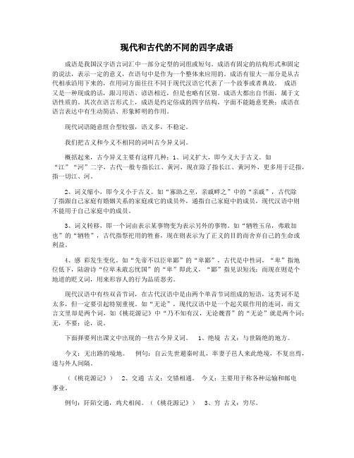 现代和古代的不同的四字成语