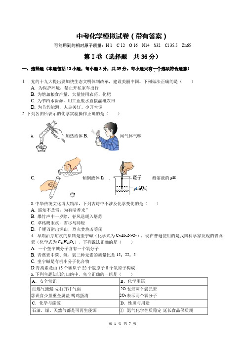 中考化学模拟试卷(带有答案)