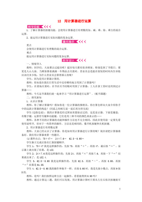 临猗县三中七年级数学上册 第二章 有理数及其运算 12 用计算器进行运算教案 北师大版