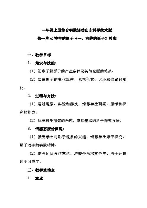 一年级上册综合实践活动山东科学技术版第一单元 神奇的影子《一、有趣的影子》教案 