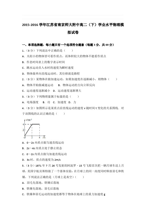 2015-2016年江苏省南京师大附中高二(下)学业水平物理模拟试卷和答案