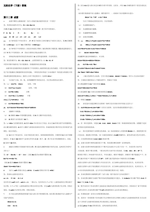 无机化学同济三版下册全部答案