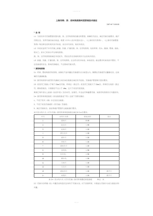 上海市跨、穿、沿河构筑物河道管理技术规定