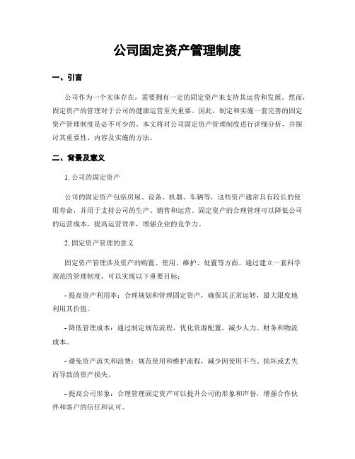 公司固定资产管理制度