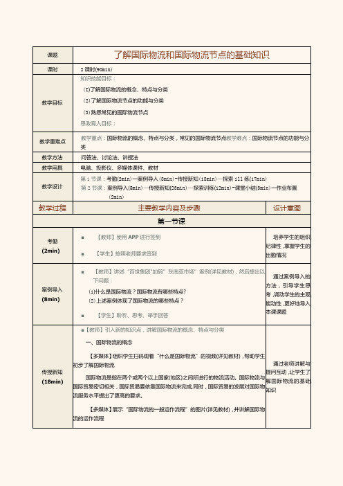 《现代物流管理基础》教案第25课了解国际物流和国际物流节点的基础知识