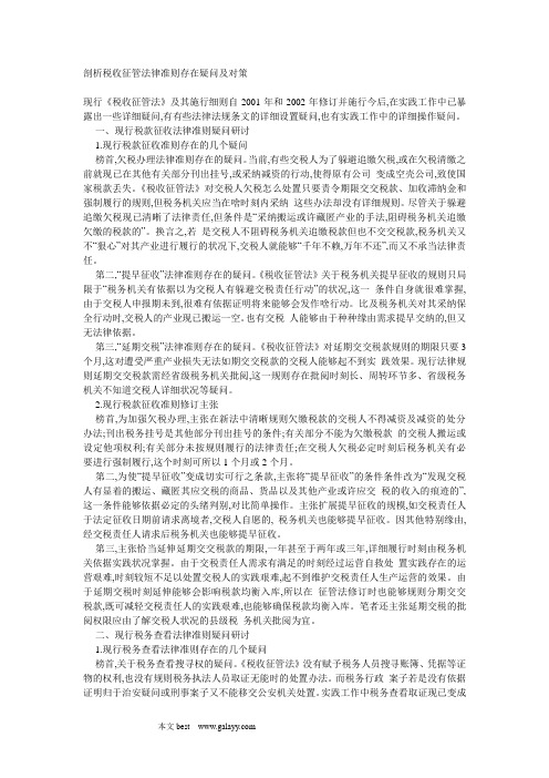 剖析税收征管法律准则存在疑问及对策