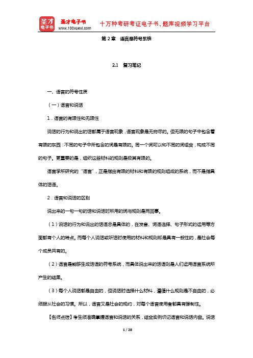 叶蜚声、徐通锵《语言学纲要》辅导书(语言是符号系统)【圣才出品】