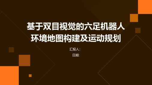 基于双目视觉的六足机器人环境地图构建及运动规划