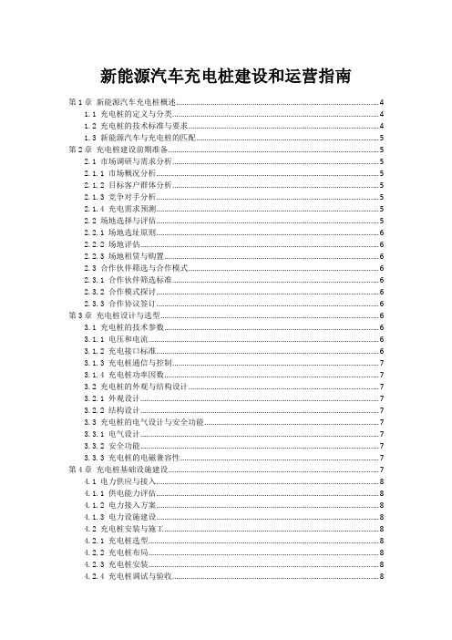 新能源汽车充电桩建设和运营指南