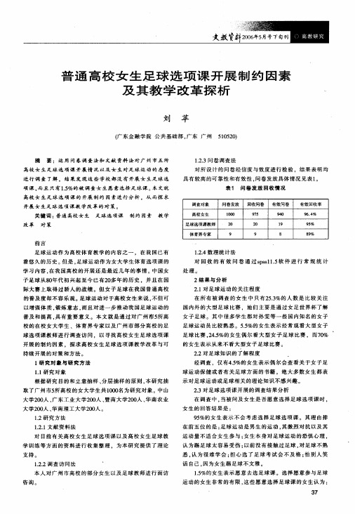 普通高校女生足球选项课开展制约因素及其教学改革探析