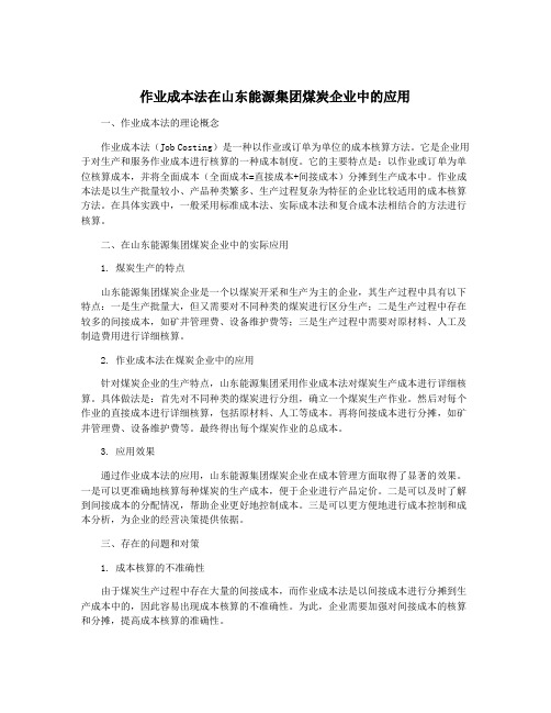 作业成本法在山东能源集团煤炭企业中的应用