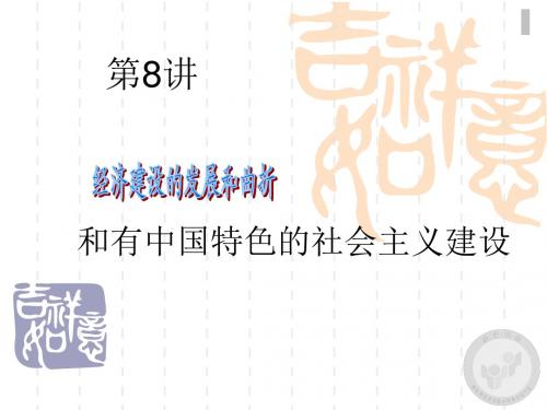 高三历史第三轮复习重点热点8--新中国的经济建设和有中国特色的社会主义建设