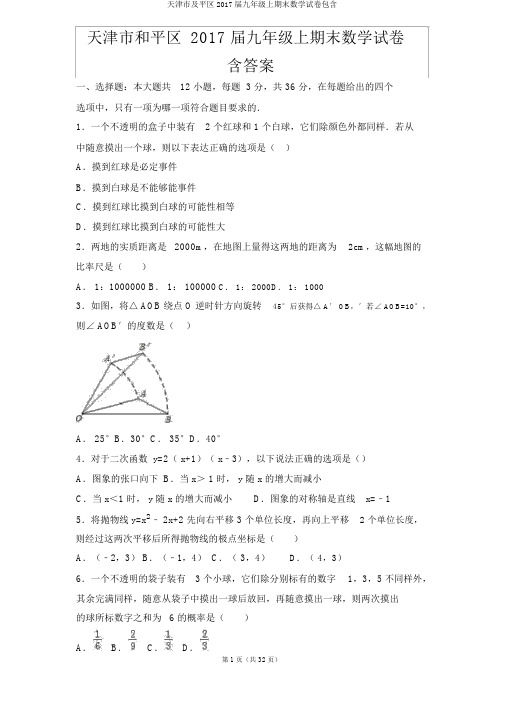 天津市及平区2017届九年级上期末数学试卷包括