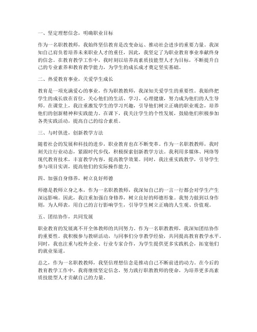 职教教师理想信念心得体会