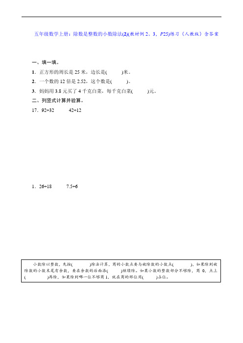 五年级数学上册：除数是整数的小数除法(2)(教材例2、3,P25)练习(人教版)含答案