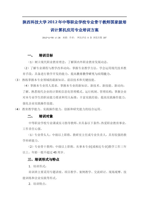 陕西科技大学中等职业学校专业骨干教师国家级培训计算机应用专业培训方案