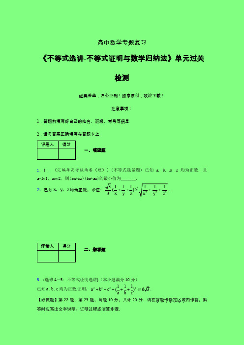 不等式选讲之不等式证明与数学归纳法强化训练专题练习(二)附答案新人教版高中数学名师一点通