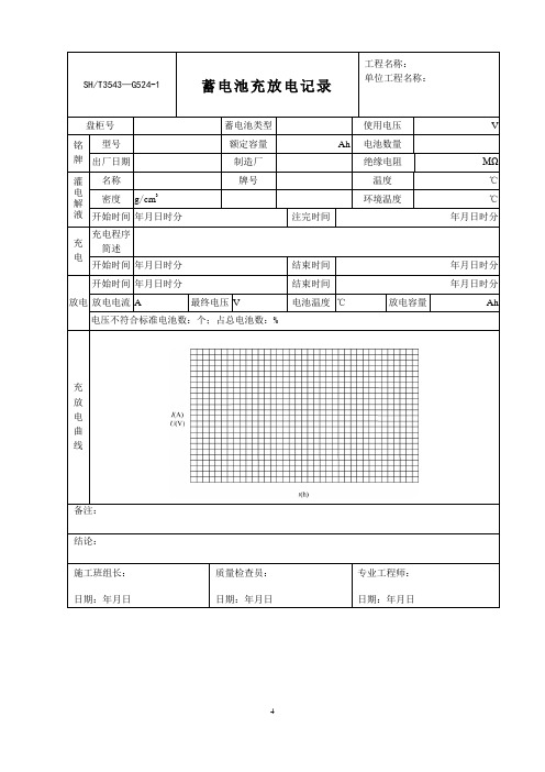 蓄电池充放电记录