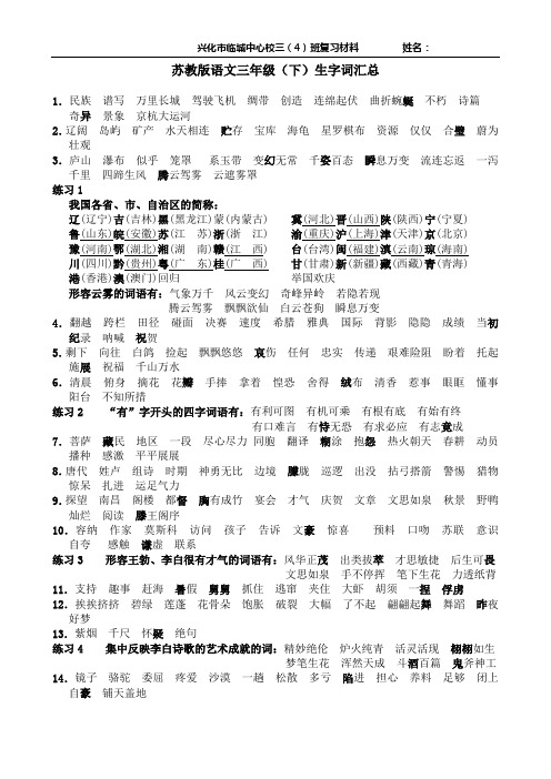 苏教版语文三年级(下)生字词汇总(一至四单元)