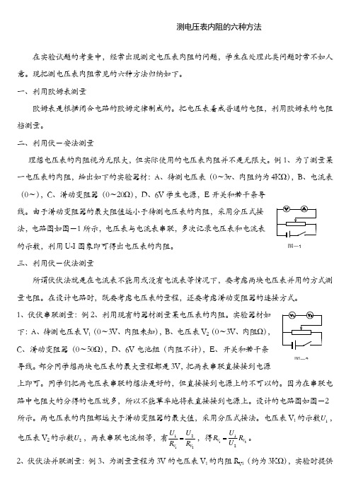 测电压表内阻的六种方法