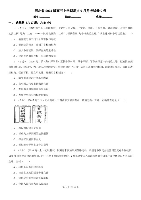 河北省2021版高三上学期历史9月月考试卷C卷